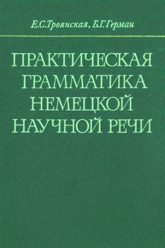 Практическая грамматика немецкой научной речи