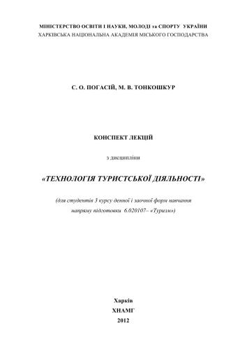 Технологія туристської діяльності