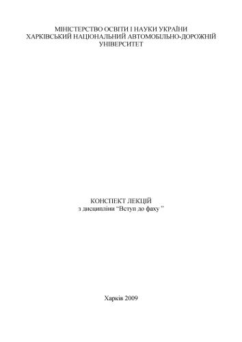 Конспект лекцій з дисципліни Вступ до фаху