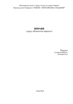 Вправи з психології творчості