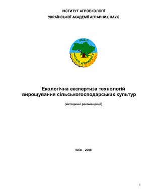 Екологічна експертиза технологій вирощування сільськогосподарських культур