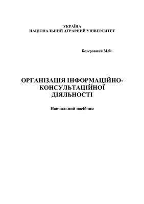 Організація інформаційно-консультаційної діяльності