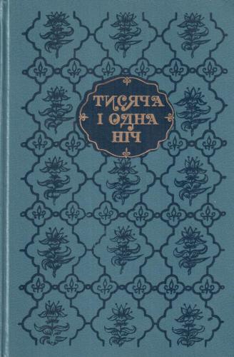 Тисяча і одна ніч. Вибрані казки й повісті