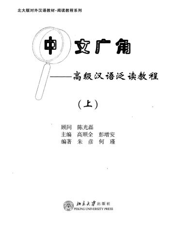 中文广角: 高级汉语泛读教程(上) Chinese Wide Angle, Advanced 1 Книга 1
