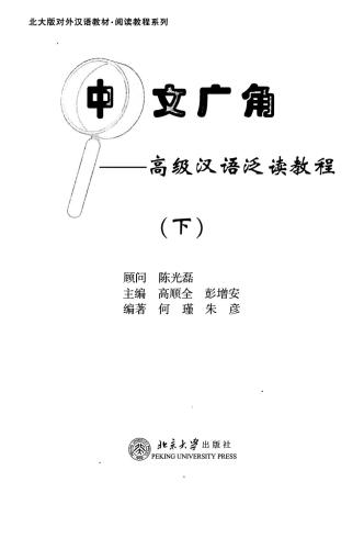 中文广角: 高级汉语泛读教程(下) Chinese Wide Angle, Advanced 2 Книга 2