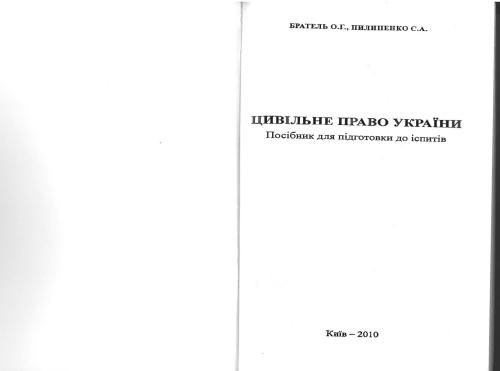 Цивільне право України: посібник для підготовки до іспитів