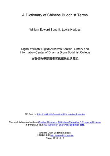 William Edward Soothill. A Dictionary of chinese buddhist terms. Словарь китайских буддийских терминов. 中国佛教术语词典