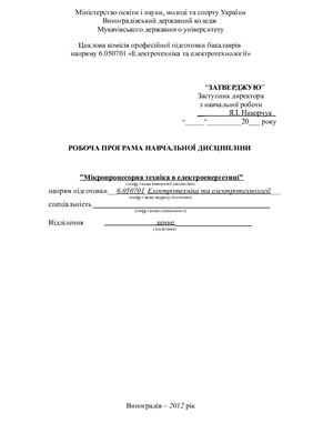 Робоча програма дисципліни - Мікропроцесорна техніка в електроенергетиці