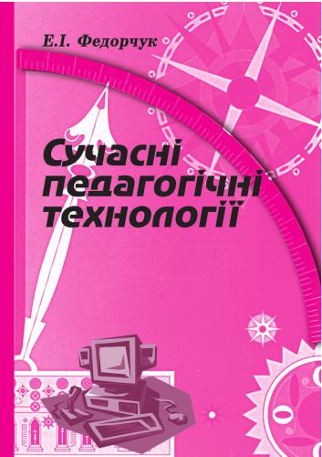 Сучасні педагогічні технології
