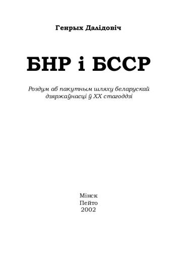 БНР i БССР: Роздум аб пакутным шляху беларускай дзяржаўнасці ў XX ст