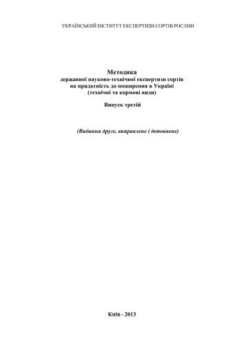 Методика державної науково-технічної експертизи сортів на придатність до поширення в Україні технічні та кормові види