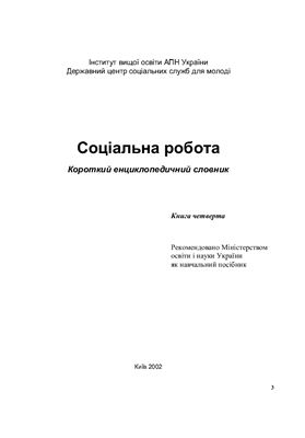 Соціальна робота: Короткий енциклопедичний словник