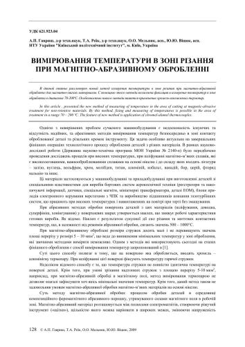 Вимірювання температур в зонi pізання при магнітно-абразивному обробленнi