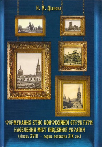 Формування етно-конфесійної структури населення міст Південної України (кінець XVIII - перша половина XIX ст.)