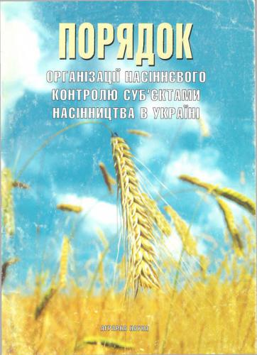 Порядок організації насіннєвого контролю суб'єктами насінництва в Україні