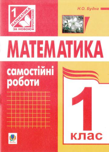 Математика. Самостійні роботи. 1 клас