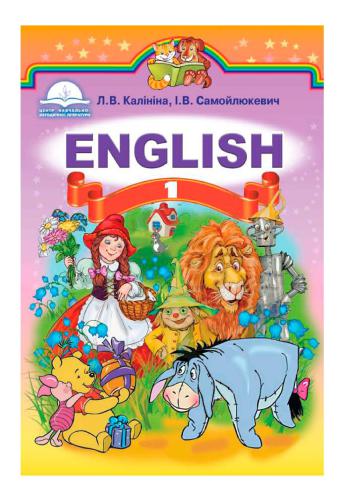 Англійська мова. 1 клас