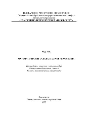 Математические основы теории управления
