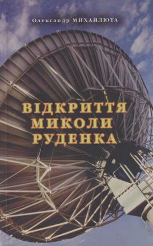 Відкриття Миколи Руденка