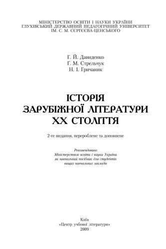 Історія зарубіжної літератури 20 століття