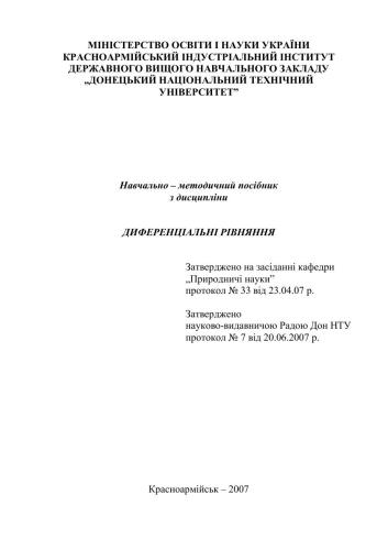 Навчально-методичний посібник з дисципліни Диференціальні рівняння