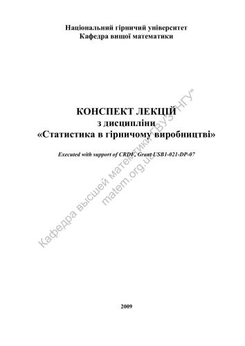 Конспект лекцій з дисципліни Статистика в гірничому виробництві