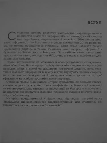 Психологія міжособистісного взаєморозуміння