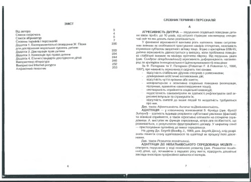 Психологія розвитку: словник-довідник