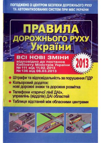 Правила дорожнього руху України. Зі змінами та доповненнями (2013)