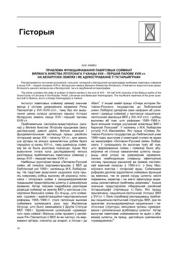 Праблема функцыянавання павятовых соймікаў Вялікага княства Літоўскага ў канцы XVII - першай палове XVIII ст. на беларускіх землях і яе адлюстраванне ў гістарыяграфіі