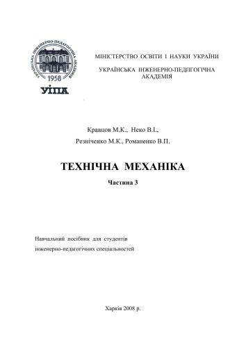 Технічна механіка. Частина 3. Теорія механізмів і машин