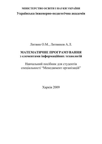 Математичне програмування з елементами інформаційних технологій