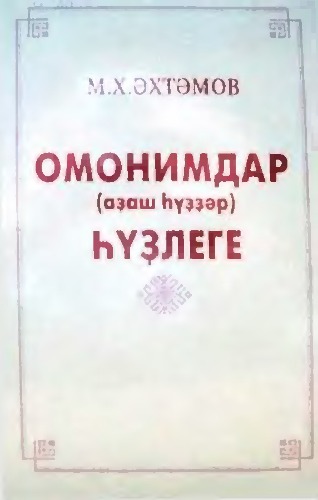 Омонимдар (аҙаш һүҙҙәр) һүҙлеге