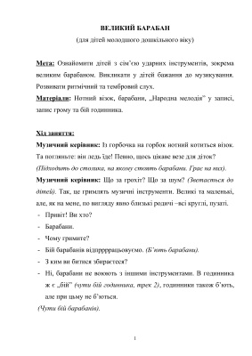 Музичне заняття Великий барабан