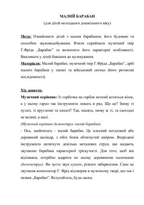 Музичне заняття Малий барабан