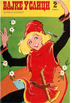 Баjке у слици. Књига 2