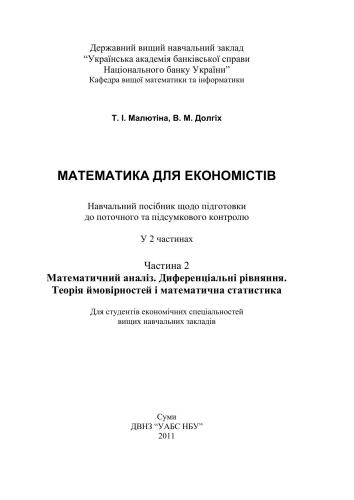 Математика для економістів. Часть 2. Математичний аналіз. Диференціальні рівняння. Теорія ймовірностей та математична статистика