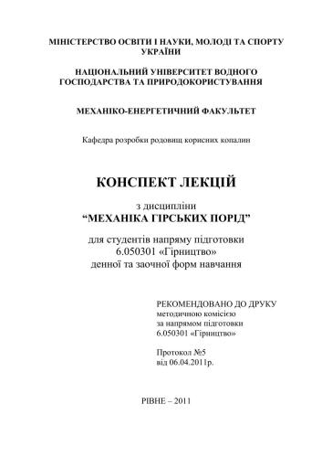 Механіка гірських порід