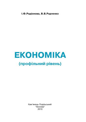 Економіка. 10 клас: профільний рівень