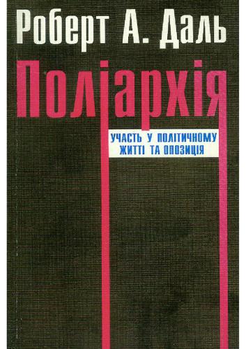 Поліархія: участь у політичному житті та опозиція