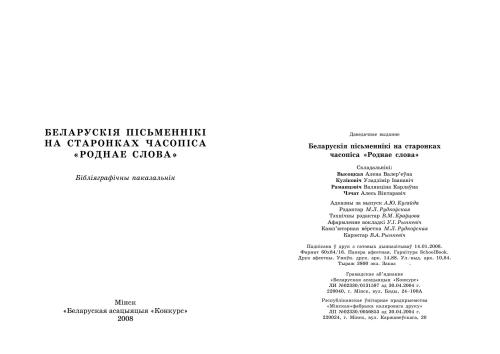 Беларускія пісьменнікі на старонках часопіса Роднае слова