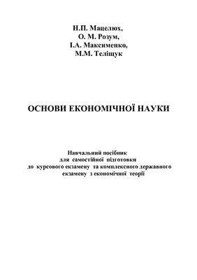 Основи економічної науки