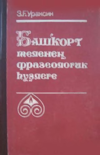 Башҡорт теленең фразеологик һүҙлеге