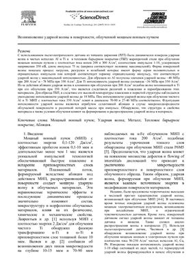 Возникновение ударной волны в поверхности, облученной мощным ионным пучком