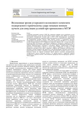 Волоконная эрозия углеродного волоконного композита подвергаемого термическому удару мощным ионным пучком для симуляции условий при применении в ИТЭР