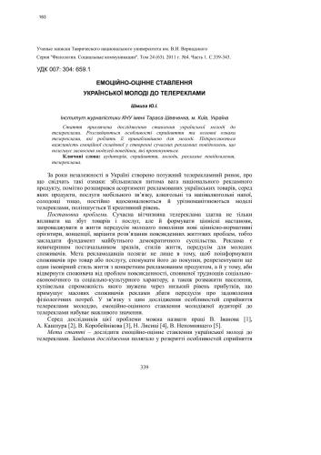 Емоційно-оцінне ставлення української молоді до телереклами