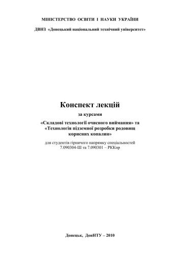 Конспект лекцій за курсами: Складові технології очисного виймання та Технологія підземної розробки родовищ корисних копалин