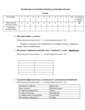 Заданні круглагадзічнай алімпіяды па беларускай мове: 6 клас