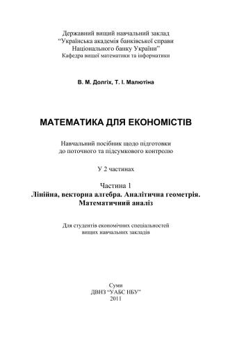 Математика для економістів. Часть 1. Лінійна, векторна алгебра. Аналітична геометрія. Математичний аналіз