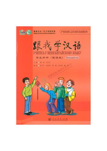 Учитесь у меня китайскому языку. Учебник для начинающих 跟我学汉语 入门级（俄语版）学生用书